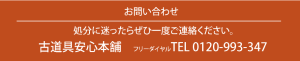 古物・古道具買取の古道具安心本舗　　お問い合わせ