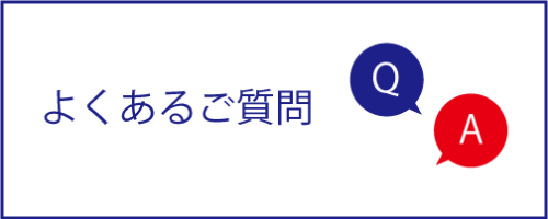 古物・古道具買取　よくあるご質問